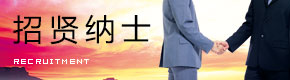 招聘信息